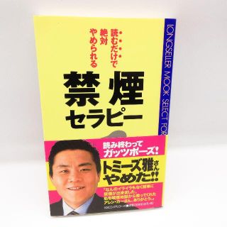 美品 禁煙セラピー 読むだけで絶対やめられる アレンカー 阪本章子 タバコ(健康/医学)