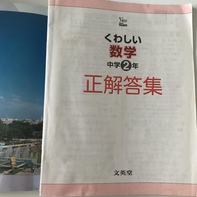 くわしい数学 中学２年 〔新訂版〕 エンタメ/ホビーの本(語学/参考書)の商品写真