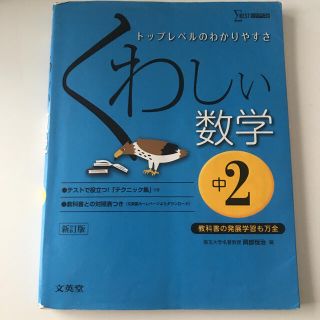 くわしい数学 中学２年 〔新訂版〕(語学/参考書)