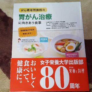 がん研有明病院の胃がん治療に向きあう食事 術前術後の不安を解消します！(健康/医学)