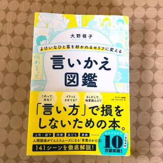 のん様専用　よけいなひと言を好かれるセリフに変える言いかえ図鑑(ビジネス/経済)