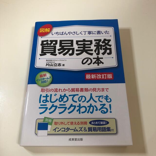 図解いちばんやさしく丁寧に書いた貿易実務の本 最新改訂版 エンタメ/ホビーの本(ビジネス/経済)の商品写真