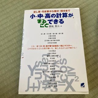 小・中・高の計算がまるごとできる 足し算・引き算から微分・積分まで(科学/技術)