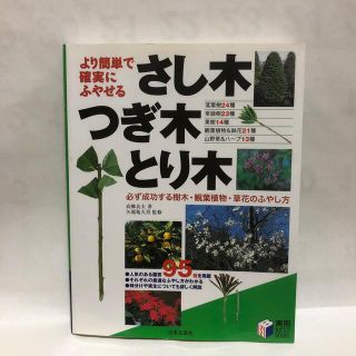 より簡単で確実にふやせるさし木・つぎ木・とり木 必ず成功する樹木・観葉植物・草花(趣味/スポーツ/実用)