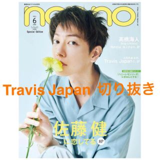 ジャニーズジュニア(ジャニーズJr.)のnon-no  6月号　TravisJapan 切り抜き(ファッション)