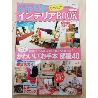 ＣＵＴｉＥインテリアＢＯＯＫ ２０１２(住まい/暮らし/子育て)