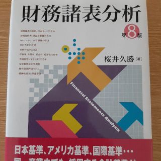 財務諸表分析 第８版(ビジネス/経済)