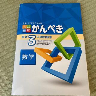 入試精選　かんぺき　問題集　高校入試　数学(語学/参考書)