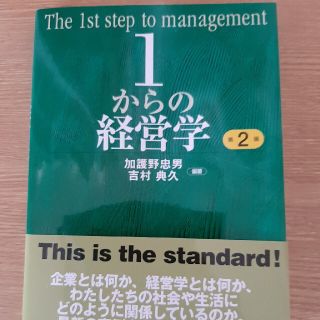 １からの経営学 第２版(ビジネス/経済)