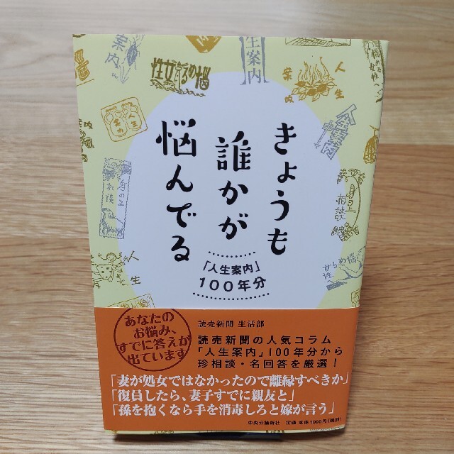 凛様専用 きょうも誰かが悩んでる 「人生案内」100年分の通販 by