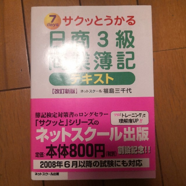 サクッとうかる日商３級商業簿記テキスト ７　ｄａｙｓ 改訂新版 エンタメ/ホビーの本(資格/検定)の商品写真