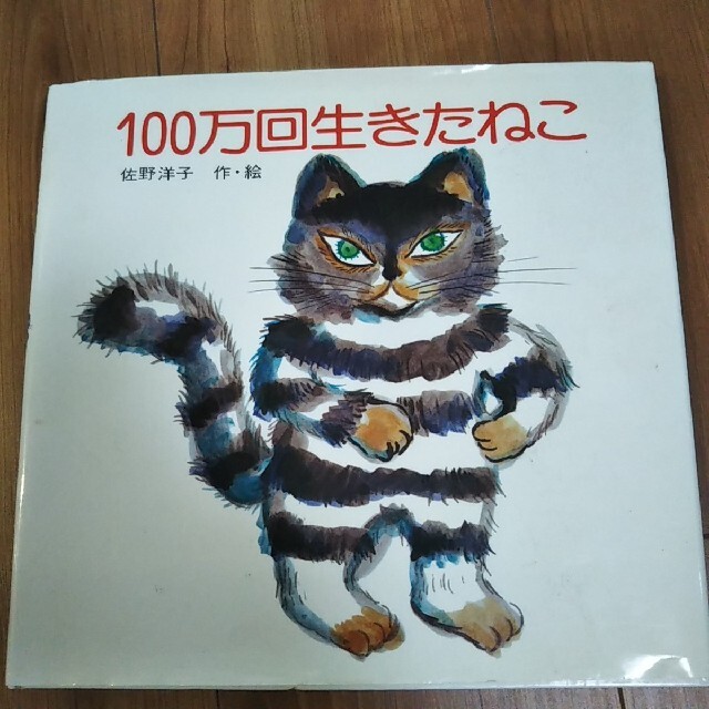 １００万回生きたねこ　佐野洋子　講談社　トラ猫　とらねこ　読み聞かせ　練習 エンタメ/ホビーの本(絵本/児童書)の商品写真