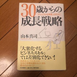 ３０歳からの成長戦略 「ほんとうの仕事術」を学ぼう(文学/小説)