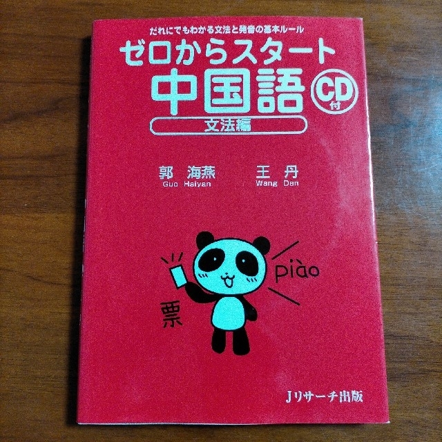 ゼロからスタ－ト中国語 だれにでもわかる文法と発音の基本ル－ル 文法編 エンタメ/ホビーの本(語学/参考書)の商品写真