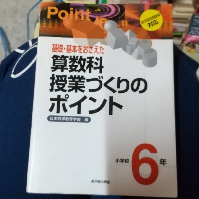 基礎・基本をおさえた算数科授業づくりのポイント 小学校６年 エンタメ/ホビーの本(人文/社会)の商品写真