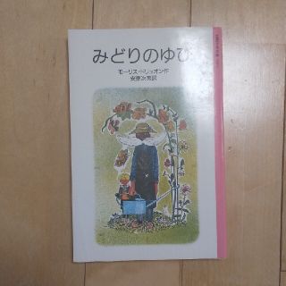 【10%off】みどりのゆび(絵本/児童書)