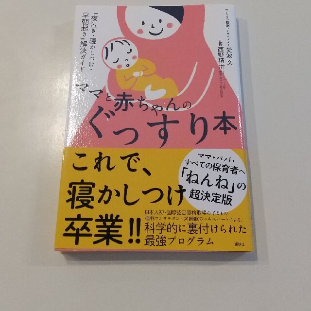 講談社(コウダンシャ)のママと赤ちゃんのぐっすり本 「夜泣き・寝かしつけ・早朝起き」解決ガイド エンタメ/ホビーの雑誌(結婚/出産/子育て)の商品写真