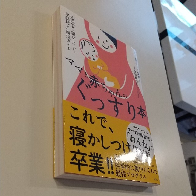 講談社(コウダンシャ)のママと赤ちゃんのぐっすり本 「夜泣き・寝かしつけ・早朝起き」解決ガイド エンタメ/ホビーの雑誌(結婚/出産/子育て)の商品写真