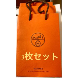 エルメス(Hermes)のHERMES エルメス ショッパー　ショップ袋 3枚セット(ショップ袋)