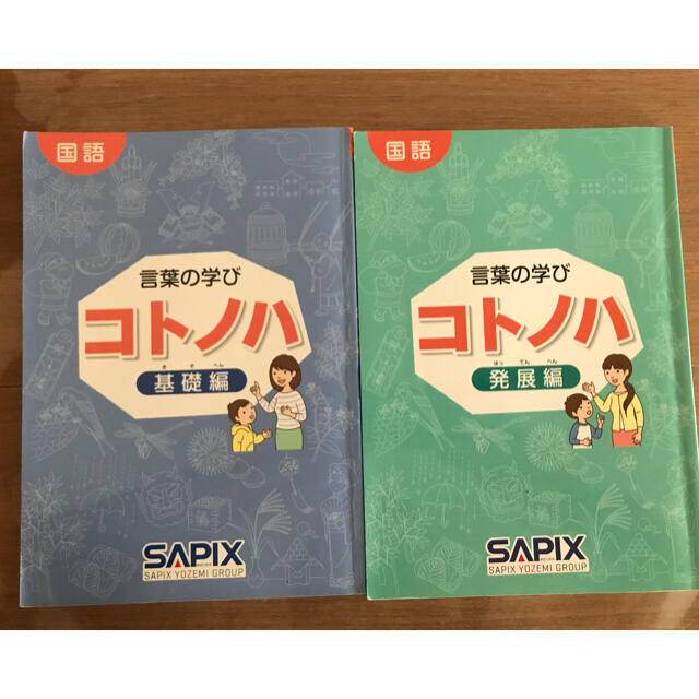 【貴重❗️】SAPIX   コトノハ　基礎編　発展編