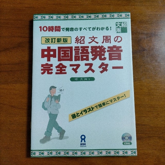 紹文周の中国語発音完全マスタ－ １０時間で発音のすべてがわかる！ 改訂新版 エンタメ/ホビーの本(語学/参考書)の商品写真