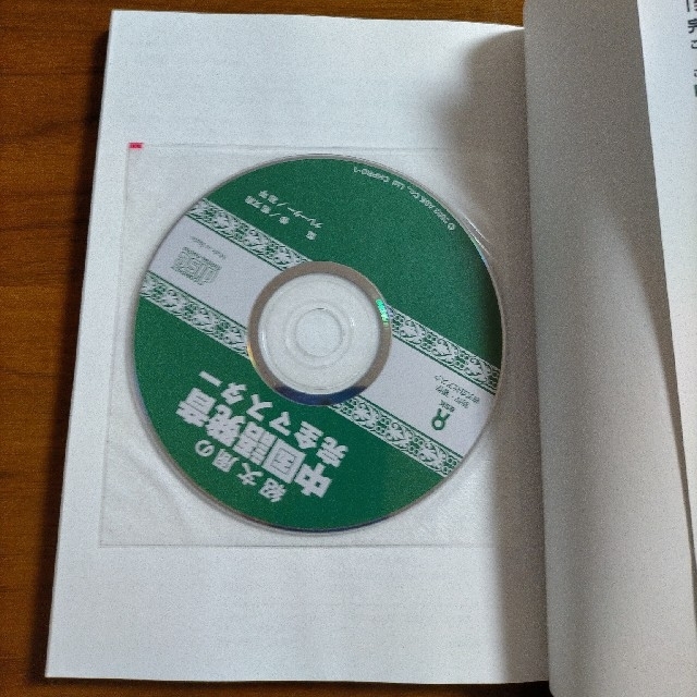 紹文周の中国語発音完全マスタ－ １０時間で発音のすべてがわかる！ 改訂新版 エンタメ/ホビーの本(語学/参考書)の商品写真