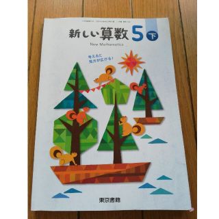 トウキョウショセキ(東京書籍)の新しい算数 5 下(語学/参考書)