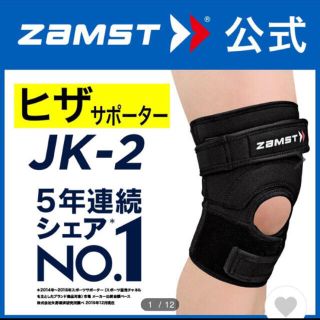 ザムスト(ZAMST)のザムスト   膝サポーター   JK-2  左右兼用  LLサイズ (バスケットボール)