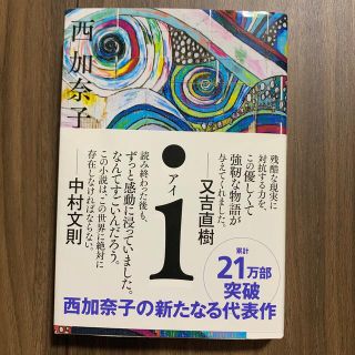 ｉ西加奈子(その他)