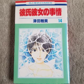 彼氏彼女の事情14(少女漫画)