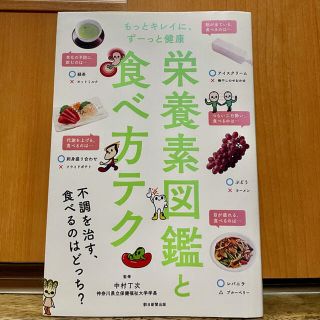 栄養素図鑑と食べ方テク もっとキレイに、ずーっと健康(料理/グルメ)