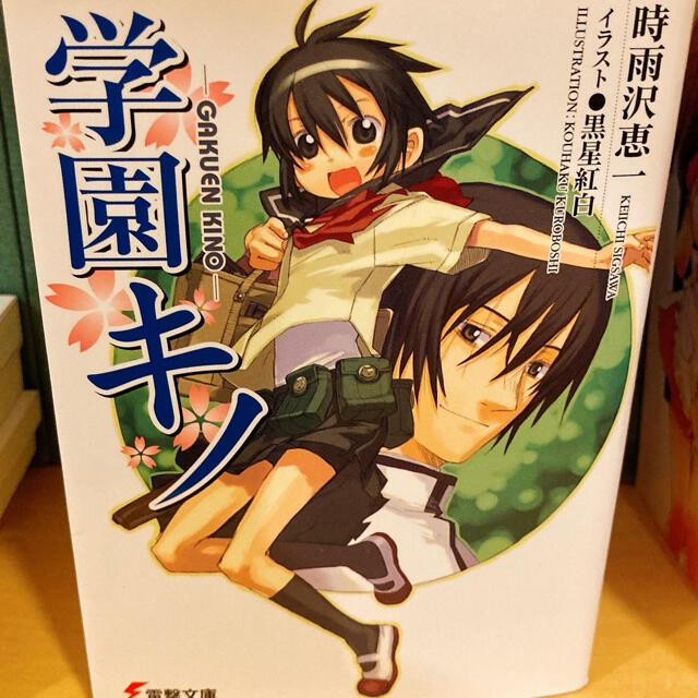 時雨沢恵一 学園キノ キノの旅 全巻 1 5の通販 By さらのお店 ラクマ 時雨沢恵一 学園キノ キノの旅 全巻 1 5の通販 By さらのお店 ラクマ