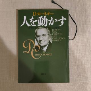 人を動かす 新装版(その他)