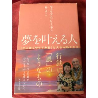 夢を叶える人 「とにかくやってみる」と人生が動きだす(住まい/暮らし/子育て)