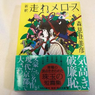 新釈走れメロス 他四篇(文学/小説)