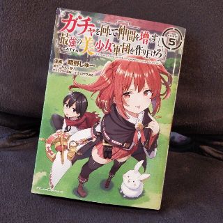 ガチャを回して仲間を増やす最強の美少女軍団を作り上げろＴＨＥ　ＣＯＭＩＣ ５(青年漫画)