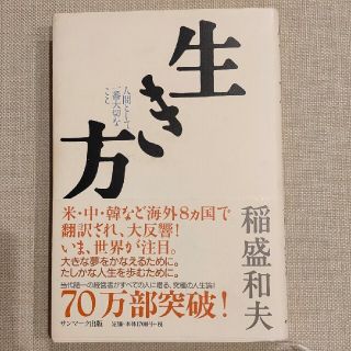 生き方 人間として一番大切なこと(人文/社会)