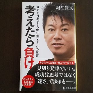 タカラジマシャ(宝島社)の考えたら負け 今すぐ行動できる堀江貴文１５０の金言(文学/小説)