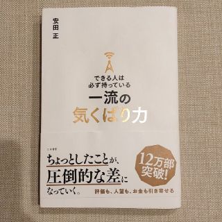 できる人は必ず持っている一流の気くばり力(その他)