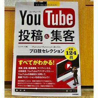 ＹｏｕＴｕｂｅ投稿＆集客 プロ技セレクション(コンピュータ/IT)