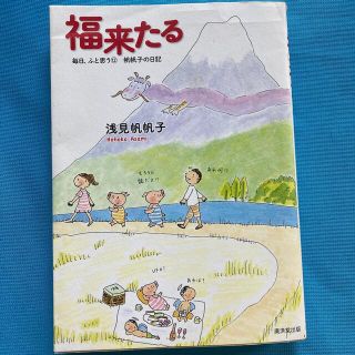 福来たる 帆帆子の日記　浅見帆帆子(住まい/暮らし/子育て)