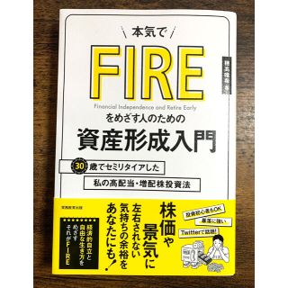 本気でＦＩＲＥをめざす人のための資産形成入門 ３０歳でセミリタイアした私の高配当(ビジネス/経済)