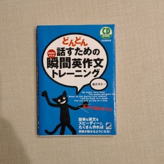 どんどん話すための瞬間英作文トレ－ニング 反射的に言える(その他)