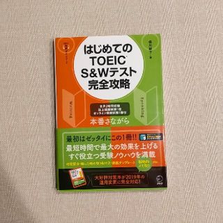 はじめてのＴＯＥＩＣ　Ｓ＆Ｗテスト完全攻略(資格/検定)