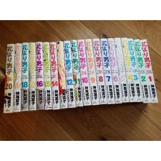 花より男子完全版　1～20全巻セット(少女漫画)