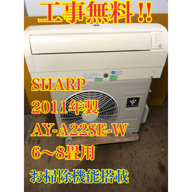 【工事無料】SHARP 2.2kwエアコン AY-A22SE-W 2011年製