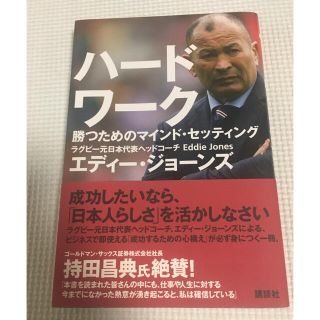 ハ－ドワ－ク 勝つためのマインド・セッティング(その他)