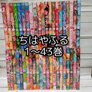 ちはやふる 1～43巻末次由紀(少女漫画)