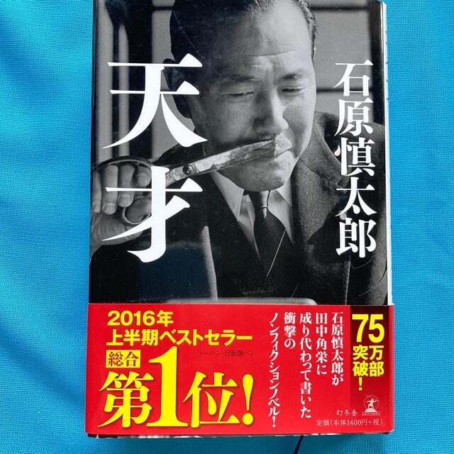 天才　田中角栄ノンフィクションノベル　石原慎太郎 エンタメ/ホビーの本(ノンフィクション/教養)の商品写真