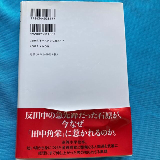 天才　田中角栄ノンフィクションノベル　石原慎太郎 エンタメ/ホビーの本(ノンフィクション/教養)の商品写真